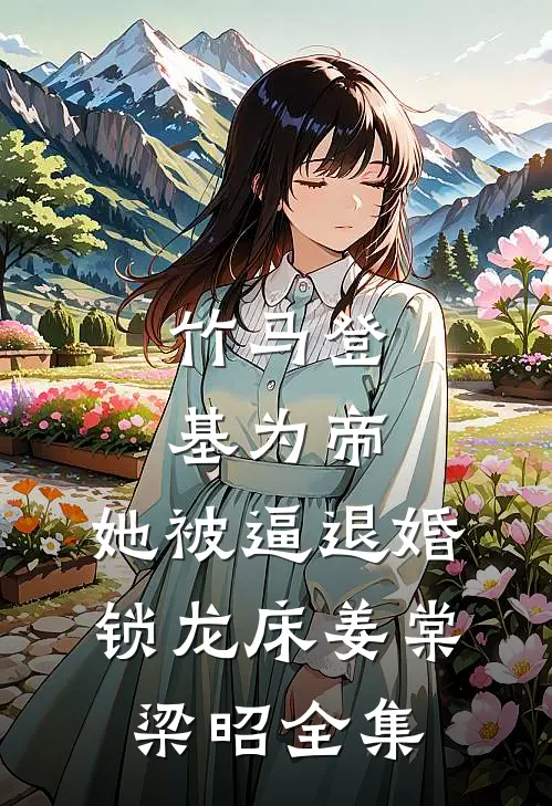 竹马登基为帝，她被逼退婚锁龙床姜棠梁昭全集