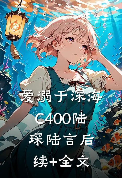 爱溺于深海C400陆琛陆言后续+全文