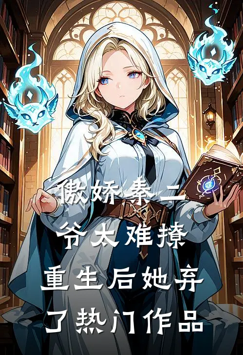 傲娇秦二爷太难撩，重生后她弃了热门作品
