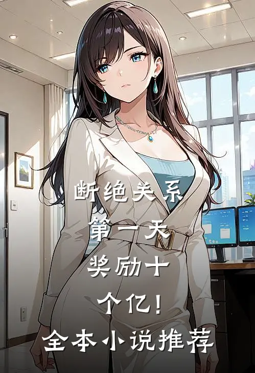 断绝关系第一天,奖励十个亿!全本小说推荐