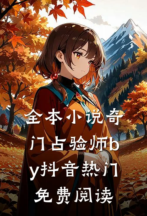 全本小说奇门占验师by抖音热门免费阅读