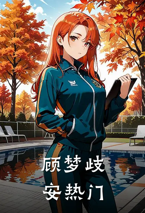 顾梦歧安热门
