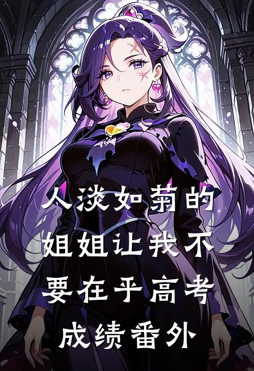 人淡如菊的姐姐让我不要在乎高考成绩 番外