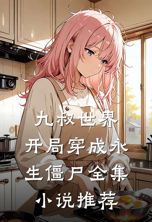 九叔世界开局穿成永生僵尸全集推荐