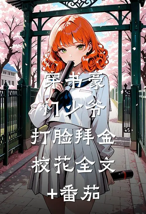 穿书豪门少爷，打脸拜金校花全文+番茄
