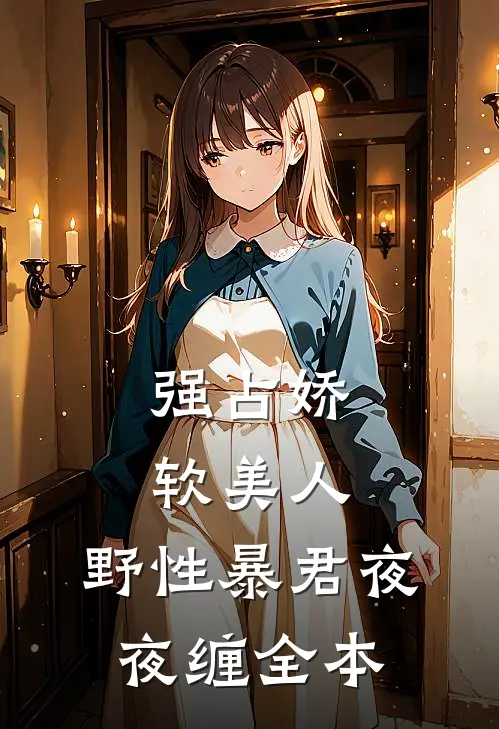 强占娇软美人：野性暴君夜夜缠全本
