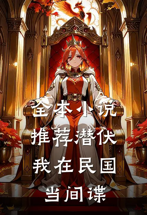 全本小说推荐潜伏：我在民国当间谍