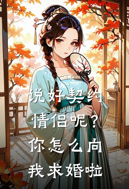 说好契约情侣呢?你怎么向我求婚啦英文