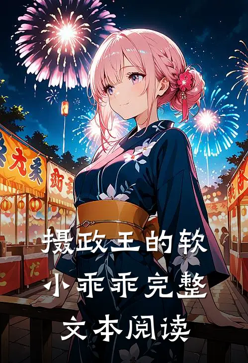 摄政王的软小乖乖完整文本阅读