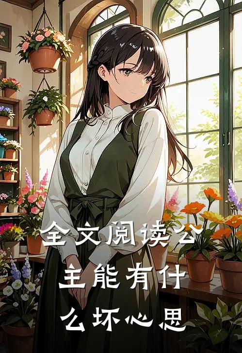 全文阅读公主能有什么坏心思