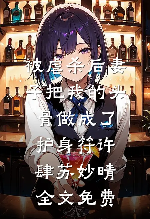 被虐杀后妻子把我的头骨做成了护身符许肆苏妙晴全文免费