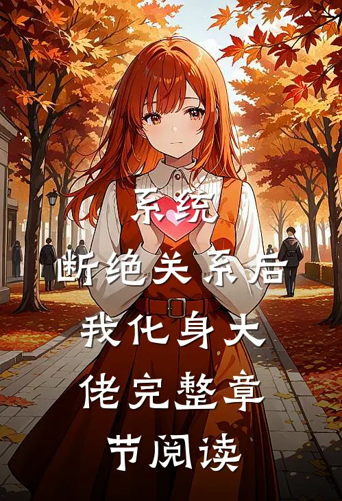 系统：断绝关系后，我化身大佬完整章节阅读