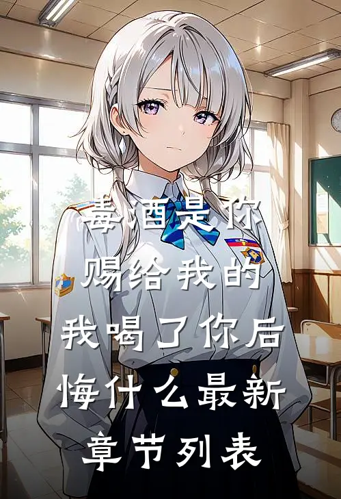 毒酒是你赐给我的，我喝了你后悔什么最新章节列表