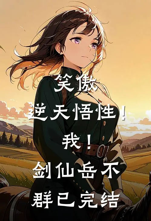 笑傲：逆天悟性！我！剑仙岳不群已完结