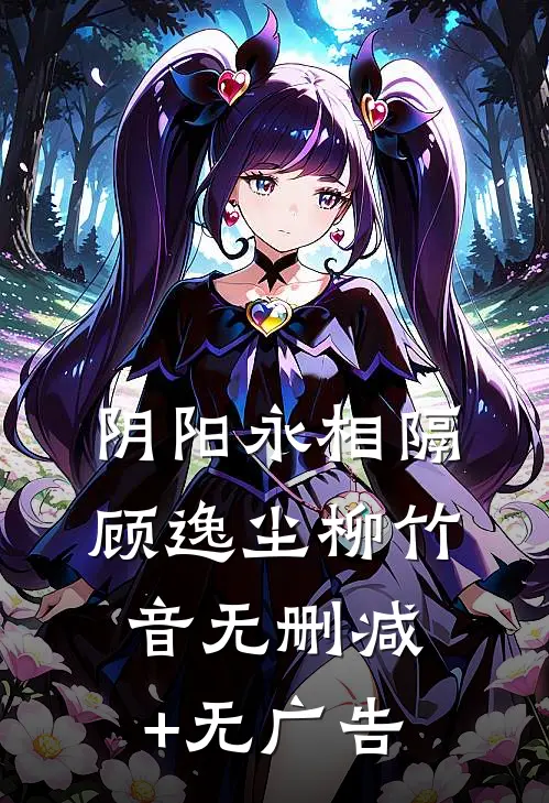 阴阳永相隔顾逸尘柳竹音无删减+无广告