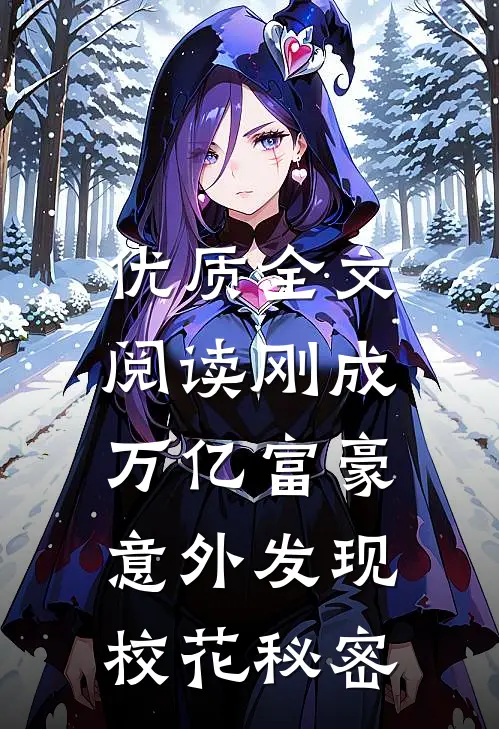 优质全文阅读刚成万亿富豪，意外发现校花秘密