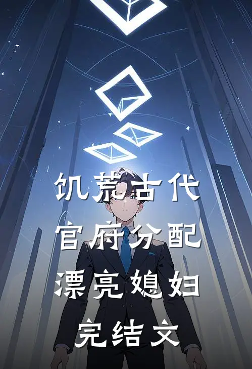 饥荒古代，官府分配漂亮媳妇完结文