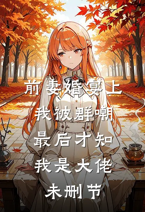 前妻婚宴上我被群嘲,最后才知我是大佬未删节在线观看