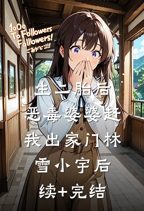 生二胎后，恶毒婆婆赶我出家门林雪小宇后续+完结