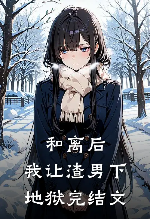 和离后,我让渣男下地狱完结文