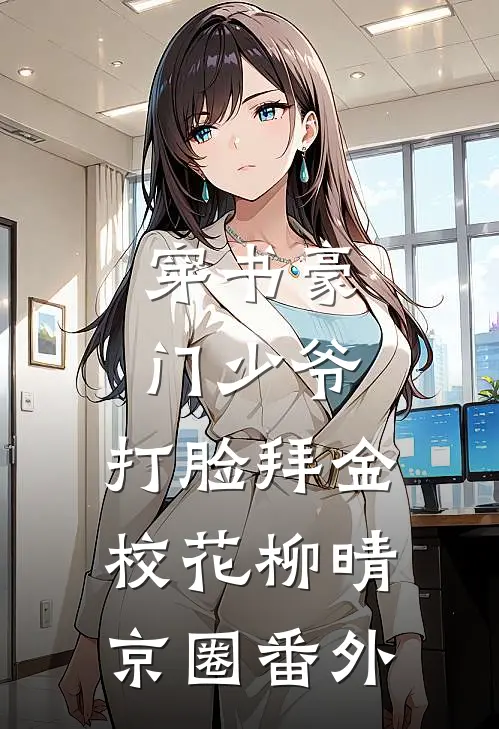 穿书豪门少爷，打脸拜金校花柳晴京圈 番外