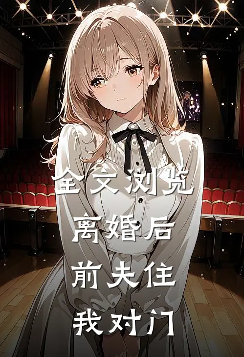 全文浏览离婚后，前夫住我对门