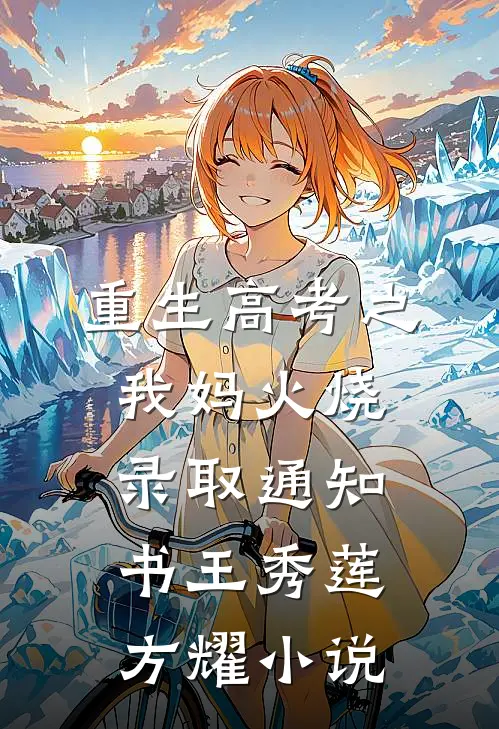 重生高考之我妈火烧录取通知书王秀莲方耀小说