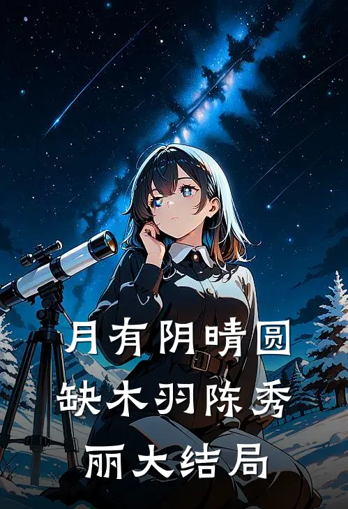 月有阴晴圆缺木羽陈秀丽大结局