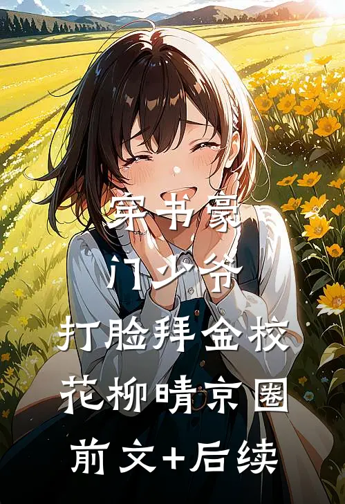 穿书豪门少爷，打脸拜金校花柳晴京圈前文+后续