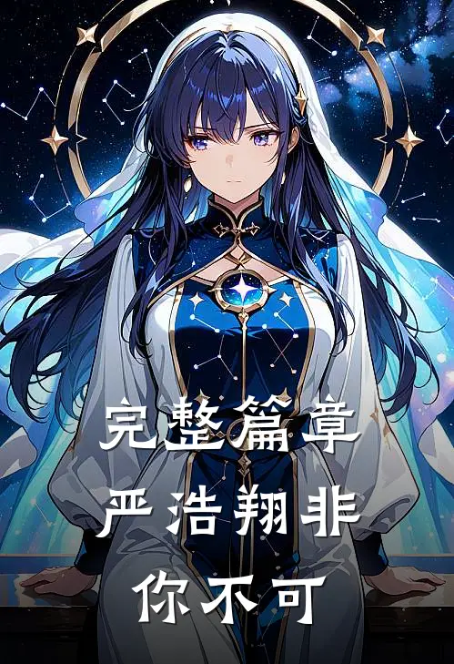 完整篇章严浩翔非你不可