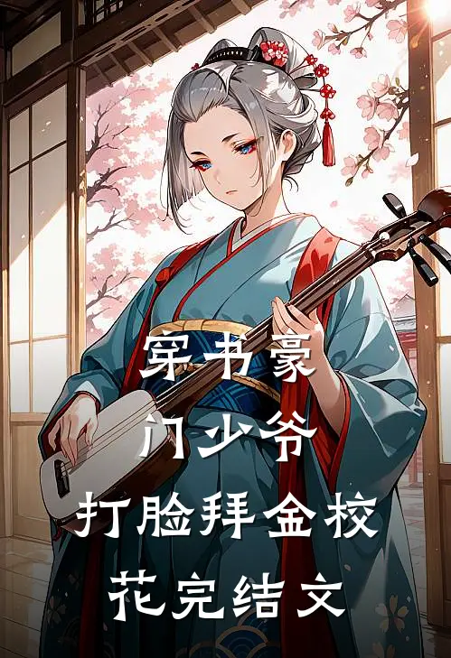 穿书豪门少爷，打脸拜金校花完结文
