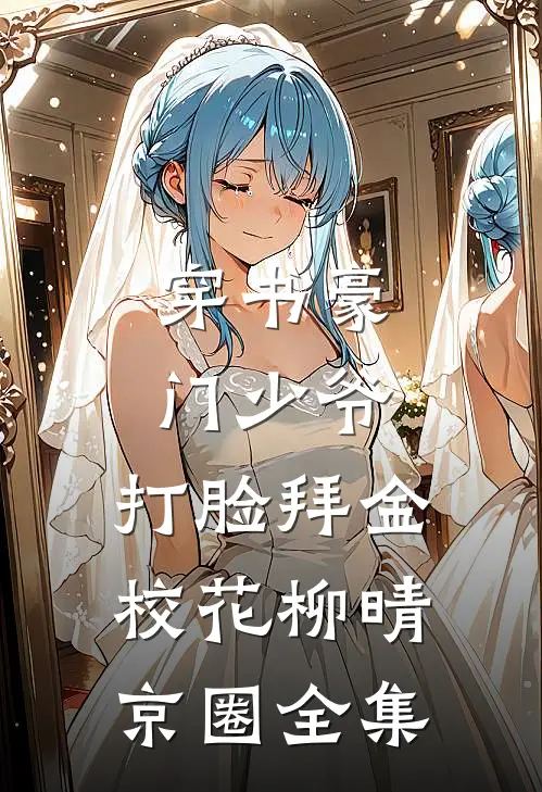 穿书豪门少爷，打脸拜金校花柳晴京圈 全集