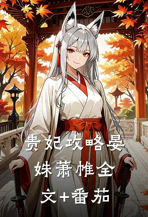 贵妃攻略晏姝萧帷全文+番茄