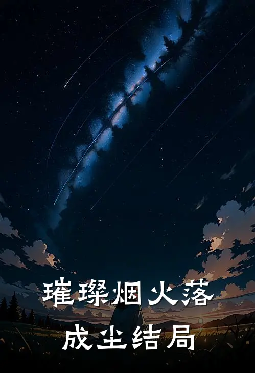 璀璨烟火落成尘结局