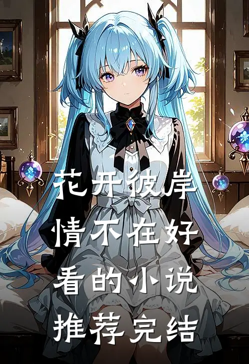 花开彼岸情不在好看的小说推荐完结
