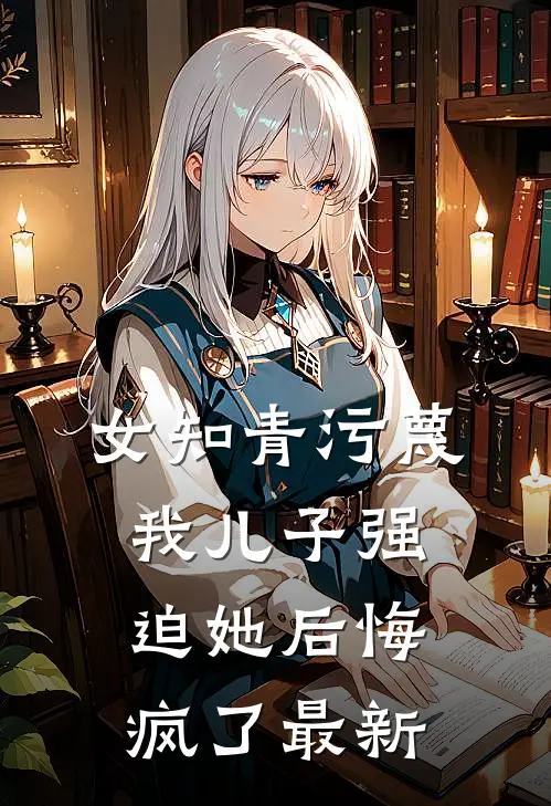 女知青污蔑我儿子强迫她后悔疯了最新