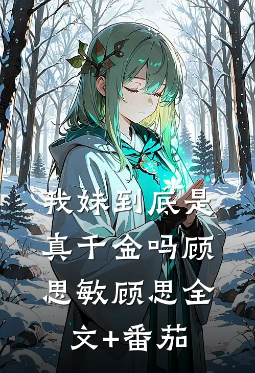 我妹到底是真千金吗顾思敏顾思全文+番茄