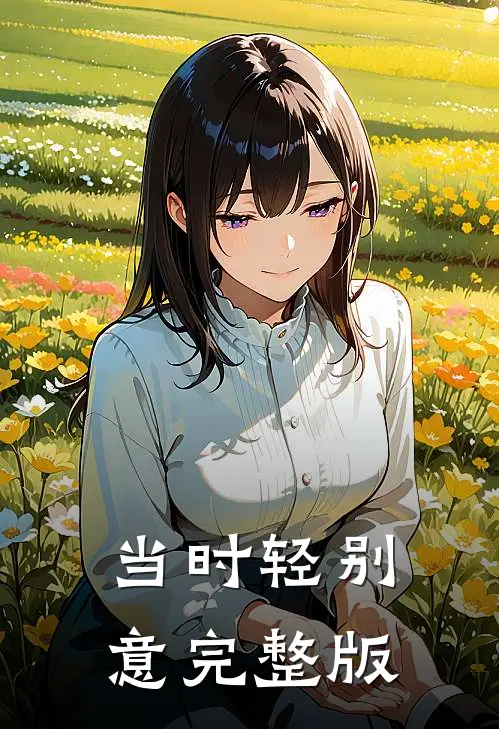 当时轻别意完整版