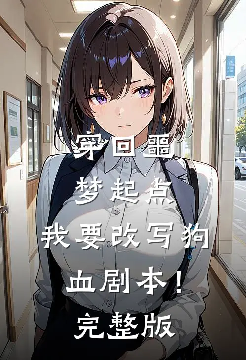 穿回噩梦起点，我要改写狗血剧本！完整版
