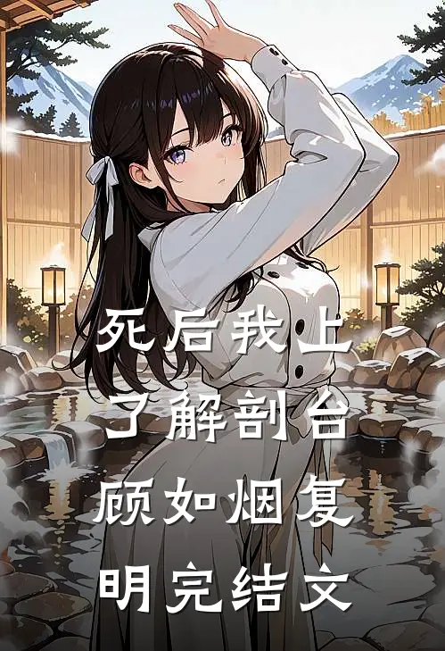 死后我上了解剖台顾如烟复明完结文