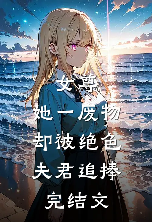 女尊：她一废物，却被绝色夫君追捧完结文