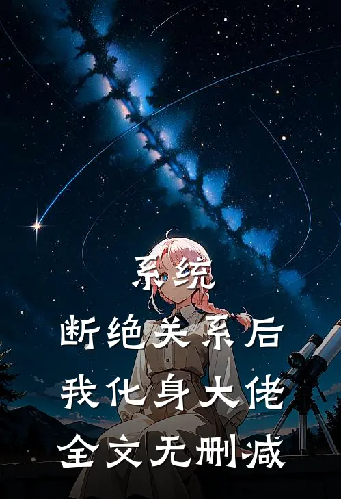 系统：断绝关系后，我化身大佬全文无删减