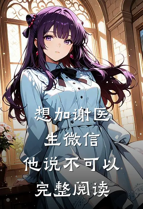 想加谢医生微信,他说不可以完整阅读怎么办