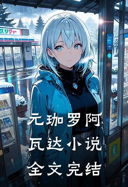 元珈罗阿瓦达小说全文完结