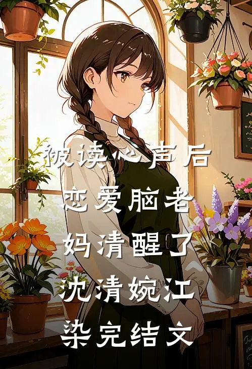 被读心声后，恋爱脑老妈清醒了沈清婉江染完结文