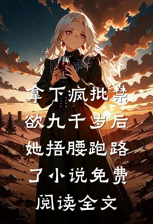 拿下疯批禁欲九千岁后，她捂腰跑路了小说免费阅读全文