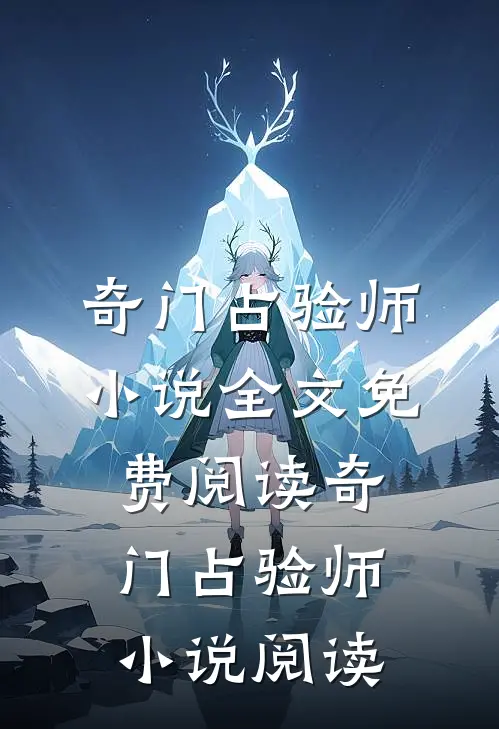 奇门占验师小说全文免费阅读_奇门占验师小说阅读