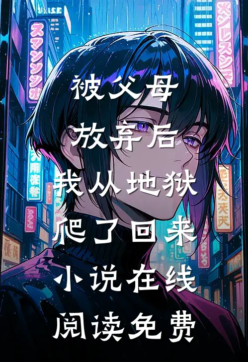 被父母放弃后，我从地狱爬了回来小说在线阅读免费