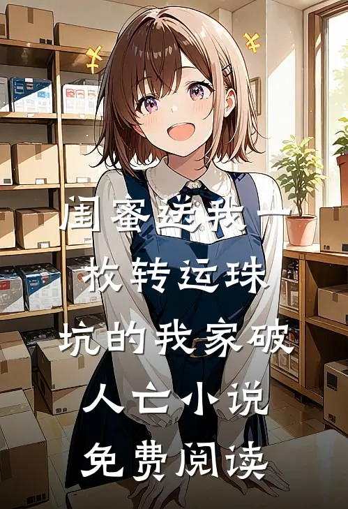 闺蜜送我一枚转运珠，坑的我家破人亡小说免费阅读