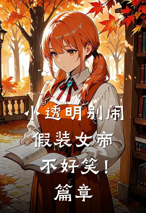 小透明别闹，假装女帝不好笑！篇章